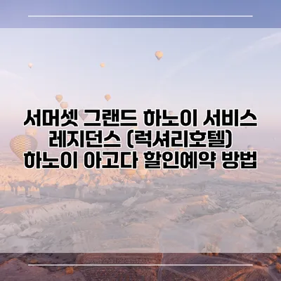 서머셋 그랜드 하노이 서비스 레지던스 (럭셔리호텔) 하노이 아고다 할인예약 방법