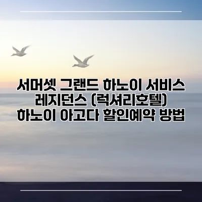 서머셋 그랜드 하노이 서비스 레지던스 (럭셔리호텔) 하노이 아고다 할인예약 방법