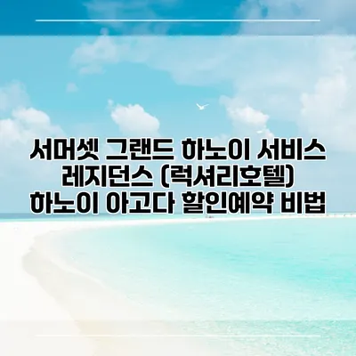 서머셋 그랜드 하노이 서비스 레지던스 (럭셔리호텔) 하노이 아고다 할인예약 비법