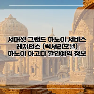 서머셋 그랜드 하노이 서비스 레지던스 (럭셔리호텔) 하노이 아고다 할인예약 정보