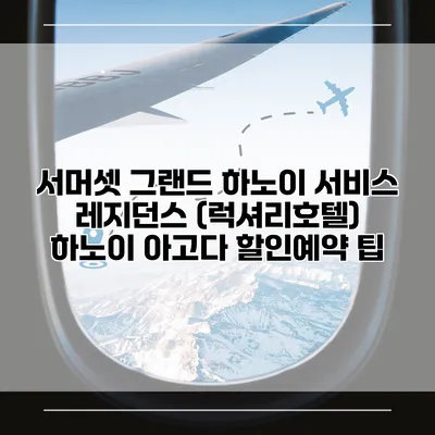 서머셋 그랜드 하노이 서비스 레지던스 (럭셔리호텔) 하노이 아고다 할인예약 팁