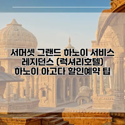 서머셋 그랜드 하노이 서비스 레지던스 (럭셔리호텔) 하노이 아고다 할인예약 팁