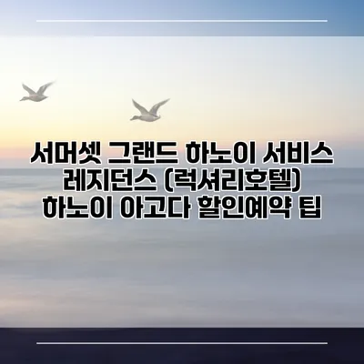 서머셋 그랜드 하노이 서비스 레지던스 (럭셔리호텔) 하노이 아고다 할인예약 팁