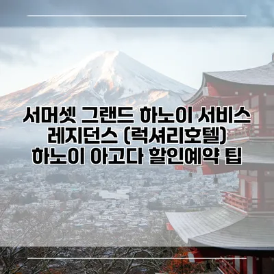 서머셋 그랜드 하노이 서비스 레지던스 (럭셔리호텔) 하노이 아고다 할인예약 팁