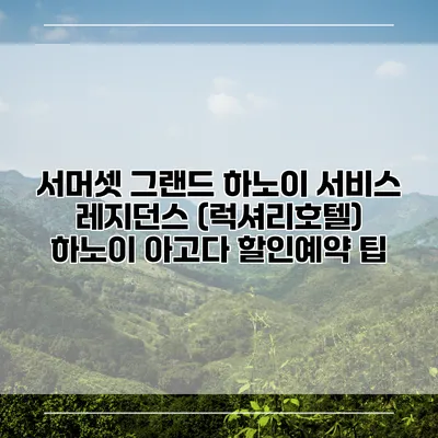 서머셋 그랜드 하노이 서비스 레지던스 (럭셔리호텔) 하노이 아고다 할인예약 팁