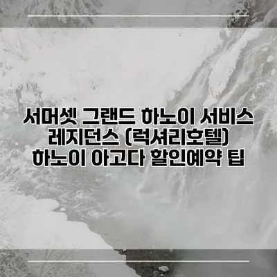 서머셋 그랜드 하노이 서비스 레지던스 (럭셔리호텔) 하노이 아고다 할인예약 팁