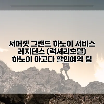 서머셋 그랜드 하노이 서비스 레지던스 (럭셔리호텔) 하노이 아고다 할인예약 팁