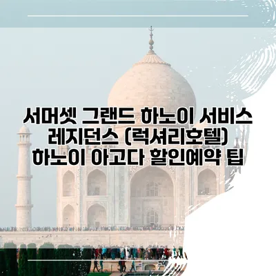 서머셋 그랜드 하노이 서비스 레지던스 (럭셔리호텔) 하노이 아고다 할인예약 팁