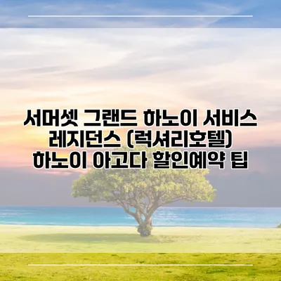 서머셋 그랜드 하노이 서비스 레지던스 (럭셔리호텔) 하노이 아고다 할인예약 팁