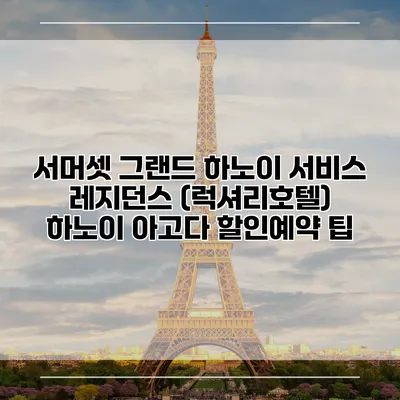 서머셋 그랜드 하노이 서비스 레지던스 (럭셔리호텔) 하노이 아고다 할인예약 팁