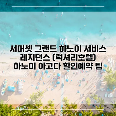 서머셋 그랜드 하노이 서비스 레지던스 (럭셔리호텔) 하노이 아고다 할인예약 팁