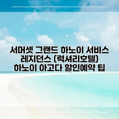 서머셋 그랜드 하노이 서비스 레지던스 (럭셔리호텔) 하노이 아고다 할인예약 팁