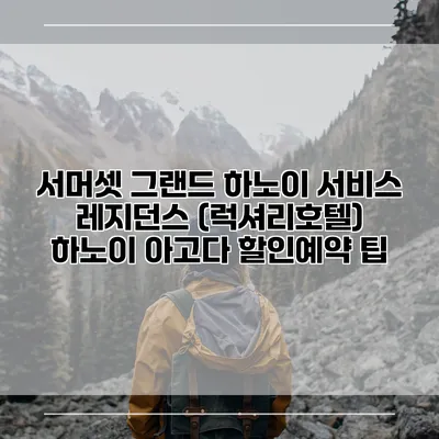 서머셋 그랜드 하노이 서비스 레지던스 (럭셔리호텔) 하노이 아고다 할인예약 팁