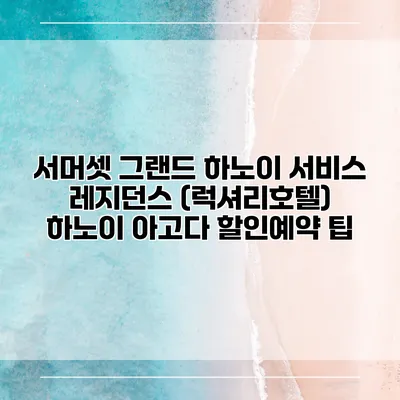 서머셋 그랜드 하노이 서비스 레지던스 (럭셔리호텔) 하노이 아고다 할인예약 팁