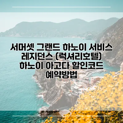 서머셋 그랜드 하노이 서비스 레지던스 (럭셔리호텔) 하노이 아고다 할인코드 예약방법