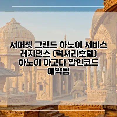 서머셋 그랜드 하노이 서비스 레지던스 (럭셔리호텔) 하노이 아고다 할인코드 예약팁