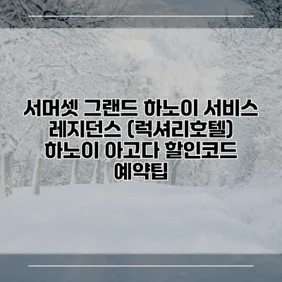 서머셋 그랜드 하노이 서비스 레지던스 (럭셔리호텔) 하노이 아고다 할인코드 예약팁