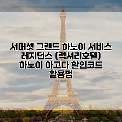 서머셋 그랜드 하노이 서비스 레지던스 (럭셔리호텔) 하노이 아고다 할인코드 활용법