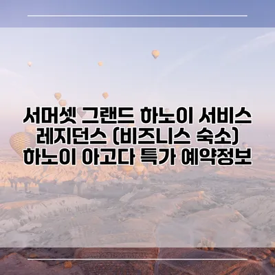 서머셋 그랜드 하노이 서비스 레지던스 (비즈니스 숙소) 하노이 아고다 특가 예약정보