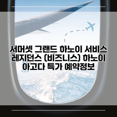 서머셋 그랜드 하노이 서비스 레지던스 (비즈니스) 하노이 아고다 특가 예약정보