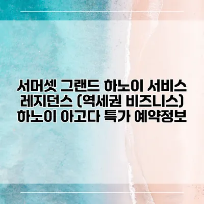 서머셋 그랜드 하노이 서비스 레지던스 (역세권 비즈니스) 하노이 아고다 특가 예약정보