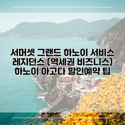 서머셋 그랜드 하노이 서비스 레지던스 (역세권 비즈니스) 하노이 아고다 할인예약 팁