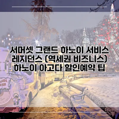 서머셋 그랜드 하노이 서비스 레지던스 (역세권 비즈니스) 하노이 아고다 할인예약 팁