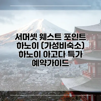 서머셋 웨스트 포인트 하노이 (가성비숙소) 하노이 아고다 특가 예약가이드