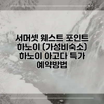 서머셋 웨스트 포인트 하노이 (가성비숙소) 하노이 아고다 특가 예약방법