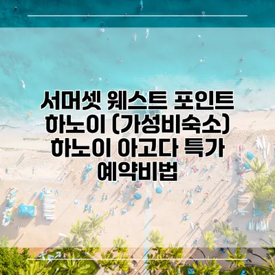 서머셋 웨스트 포인트 하노이 (가성비숙소) 하노이 아고다 특가 예약비법