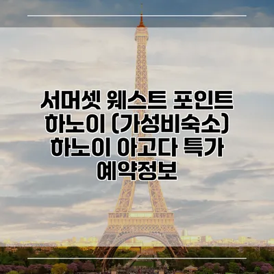 서머셋 웨스트 포인트 하노이 (가성비숙소) 하노이 아고다 특가 예약정보