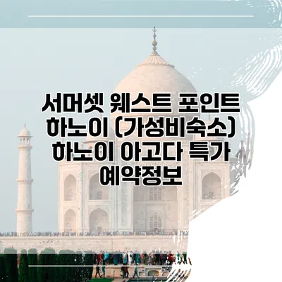 서머셋 웨스트 포인트 하노이 (가성비숙소) 하노이 아고다 특가 예약정보