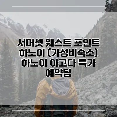 서머셋 웨스트 포인트 하노이 (가성비숙소) 하노이 아고다 특가 예약팁