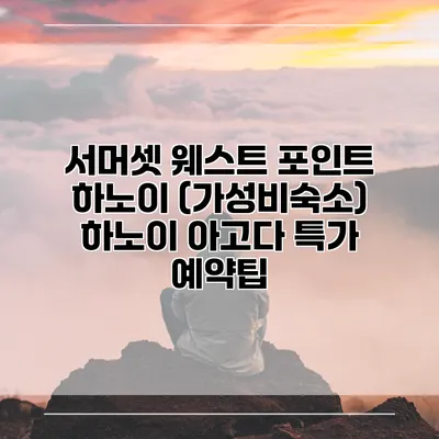 서머셋 웨스트 포인트 하노이 (가성비숙소) 하노이 아고다 특가 예약팁