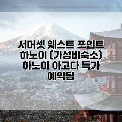 서머셋 웨스트 포인트 하노이 (가성비숙소) 하노이 아고다 특가 예약팁