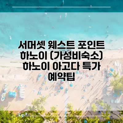 서머셋 웨스트 포인트 하노이 (가성비숙소) 하노이 아고다 특가 예약팁