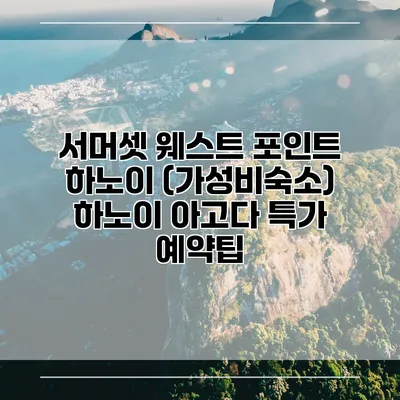 서머셋 웨스트 포인트 하노이 (가성비숙소) 하노이 아고다 특가 예약팁
