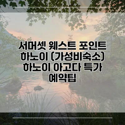 서머셋 웨스트 포인트 하노이 (가성비숙소) 하노이 아고다 특가 예약팁