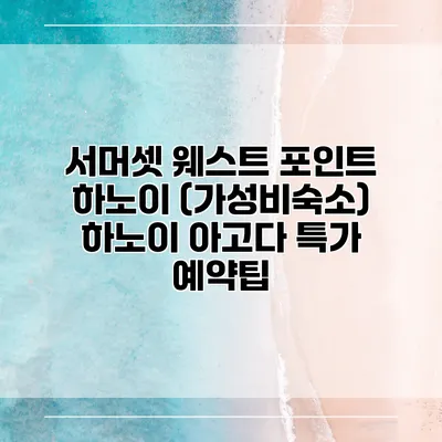 서머셋 웨스트 포인트 하노이 (가성비숙소) 하노이 아고다 특가 예약팁