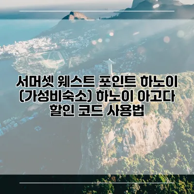 서머셋 웨스트 포인트 하노이 (가성비숙소) 하노이 아고다 할인 코드 사용법