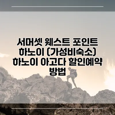 서머셋 웨스트 포인트 하노이 (가성비숙소) 하노이 아고다 할인예약 방법