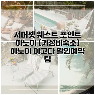 서머셋 웨스트 포인트 하노이 (가성비숙소) 하노이 아고다 할인예약 팁