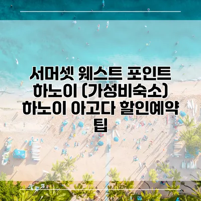서머셋 웨스트 포인트 하노이 (가성비숙소) 하노이 아고다 할인예약 팁
