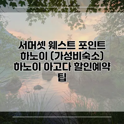 서머셋 웨스트 포인트 하노이 (가성비숙소) 하노이 아고다 할인예약 팁