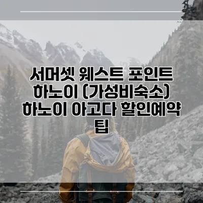 서머셋 웨스트 포인트 하노이 (가성비숙소) 하노이 아고다 할인예약 팁