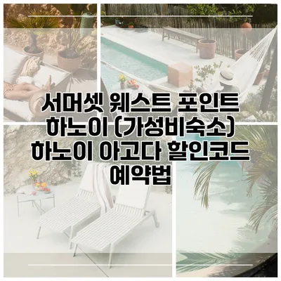 서머셋 웨스트 포인트 하노이 (가성비숙소) 하노이 아고다 할인코드 예약법