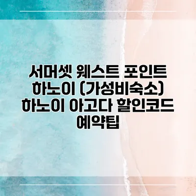 서머셋 웨스트 포인트 하노이 (가성비숙소) 하노이 아고다 할인코드 예약팁