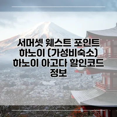 서머셋 웨스트 포인트 하노이 (가성비숙소) 하노이 아고다 할인코드 정보