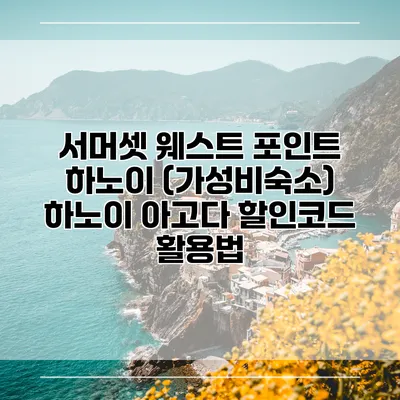 서머셋 웨스트 포인트 하노이 (가성비숙소) 하노이 아고다 할인코드 활용법