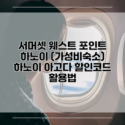 서머셋 웨스트 포인트 하노이 (가성비숙소) 하노이 아고다 할인코드 활용법